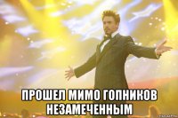  прошел мимо гопников незамеченным