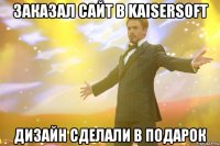 заказал сайт в kaisersoft дизайн сделали в подарок