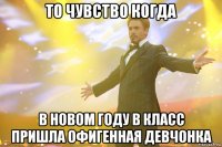 то чувство когда в новом году в класс пришла офигенная девчонка