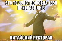 это то чувство когда тебя пригласили в китайский ресторан