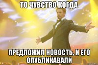 то чувство когда предложил новость, и его опубликавали