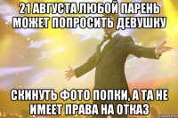 21 августа любой парень может попросить девушку скинуть фото попки, а та не имеет права на отказ