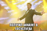  получил аккаунт в госуслугах