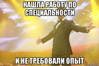 нашла работу по специальности и не требовали опыт