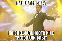 нашла работу по специальности и не требовали опыт
