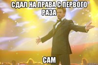 сдал на права с первого раза сам