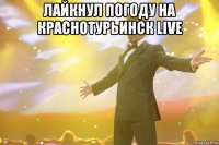 лайкнул погоду на краснотурьинск live 