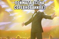 поймала всё на соревнованиях:) 