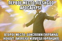 первое место: fleshgod apocalypse второе место: suncrown (украина) нокаут: anorexia nervosa (франция)