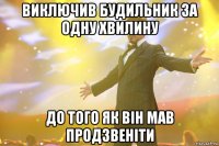 виключив будильник за одну хвилину до того як він мав продзвеніти