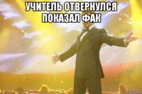 учитель отвернулся показал фак 