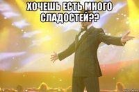 хочешь есть много сладостей?? 