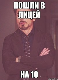 пошли в лицей на 10