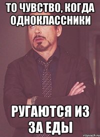 то чувство, когда одноклассники ругаются из за еды