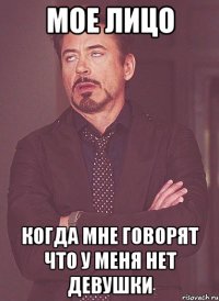мое лицо когда мне говорят что у меня нет девушки
