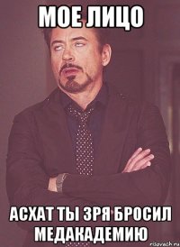 мое лицо асхат ты зря бросил медакадемию