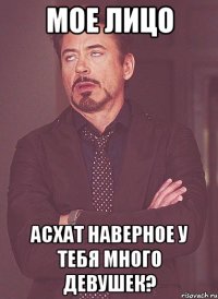 мое лицо асхат наверное у тебя много девушек?