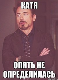 катя опять не определилась