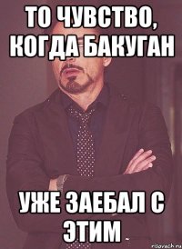 то чувство, когда бакуган уже заебал с этим