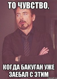 то чувство, когда бакуган уже заебал с этим