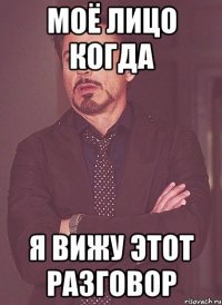 моё лицо когда я вижу этот разговор