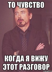 то чувство когда я вижу этот разговор