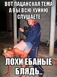 вот пацанская тема а вы всю хуйню слушаете лохи ебаные блядь..