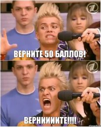 верните 50 баллов! ВЕРНИИИИТЕ!!!