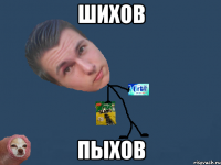 шихов пыхов