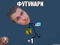 футунари +1