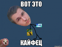 вот это кайфец