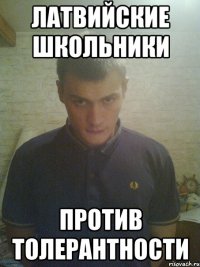 латвийские школьники против толерантности