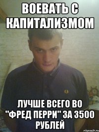 воевать с капитализмом лучше всего во "фред перри" за 3500 рублей
