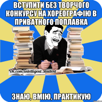 вступити без творчого конкурсу на хореографію в приватного поплавка знаю, вмію, практикую