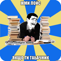 жми лойс якщо ти табачник