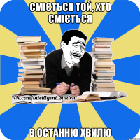 сміється той, хто сміється в останню хвилю