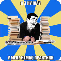 я з ну юау у мене немає практики