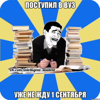 поступил в вуз уже не жду 1 сентября