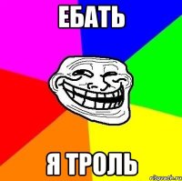 ебать я троль