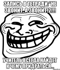 запись в тетради:"не звонит, а звонит!2!!! учитель всегда найдет к чему придраться...