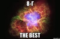 8-г the best