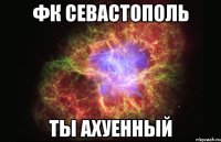 фк севастополь ты ахуенный