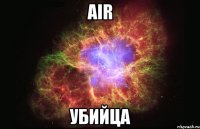 air убийца