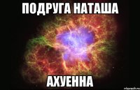 подруга наташа ахуенна