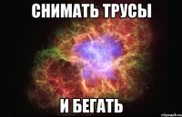 снимать трусы и бегать