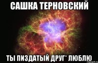 сашка терновский ты пиздатый друг* люблю