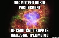 посмотрел новое расписание не смог выговорить название предметов