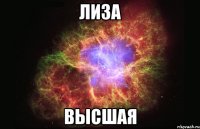 лиза высшая