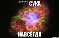 ****** сука навсегда