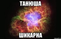 танюша шикарна